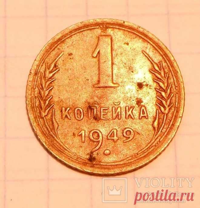 1 копейка 1949 года - «VIOLITY» Аукцион для коллекционеров