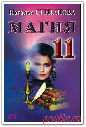 Магия-11