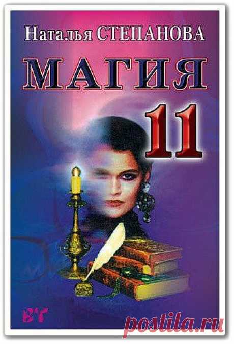 Магия-11