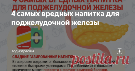 4 самых вредных напитка для поджелудочной железы Панкреатит — это крайне серьезное воспалительное заболевание поджелудочной железы, при котором нарушается выброс ферментов в двенадцатиперстную кишку. Они остаются в самой поджелудочной железе и воздействуют на неё, тем самым разрушая её. Вызвать данное заболевание может неправильное питание и особенно вредные напитки.
4 напитка, употребление которых может привести к панкреатиту:
Сладкие газирован