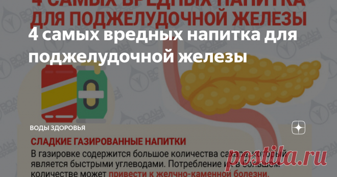 4 самых вредных напитка для поджелудочной железы Панкреатит — это крайне серьезное воспалительное заболевание поджелудочной железы, при котором нарушается выброс ферментов в двенадцатиперстную кишку. Они остаются в самой поджелудочной железе и воздействуют на неё, тем самым разрушая её. Вызвать данное заболевание может неправильное питание и особенно вредные напитки.
4 напитка, употребление которых может привести к панкреатиту:
Сладкие газирован