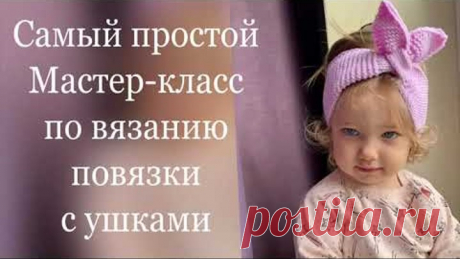 Мастер класс по вязанию повязки с ушками для девочки, размер от 48 до 54