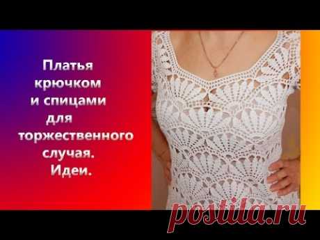 Нарядные платья крючком и спицами для выпускного и не только. Идеи.