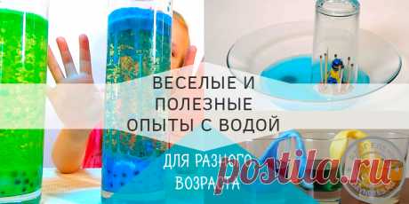 Эксперименты с водой для детей: 12 лучших для разного возраста Сегодня нас ждут эксперименты с водой для детей. Не знаю, кому как, но мне и самой очень нравится проводить опыты. . А «подопытным» будет жидкость.