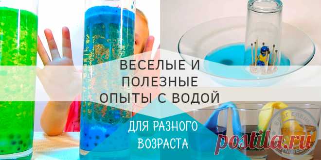 Эксперименты с водой для детей: 12 лучших для разного возраста Сегодня нас ждут эксперименты с водой для детей. Не знаю, кому как, но мне и самой очень нравится проводить опыты. . А «подопытным» будет жидкость.