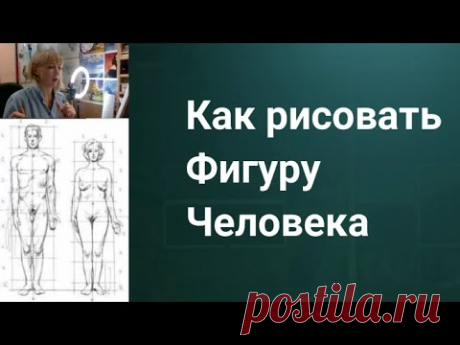 Как рисовать фигуру человека. Купить курс