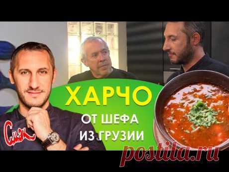 Суп харчо. Секреты шефа из Грузии. Настоящий грузинский вкус ХАРЧО! Теперь готовим его ТОЛЬКО ТАК!