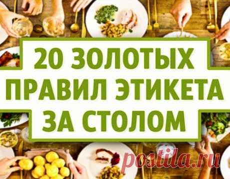 20 золотых правил этикета за столом