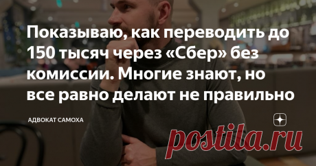 Показываю, как переводить до 150 тысяч через «Сбер» без комиссии. Многие знают, но все равно делают не правильно В течение прошлого, уже 2020 года, я много раз слышал о том, что у Сбербанка в приложении специальная иконка, позволяющая изменять лимит перевода денег.
Это в общем-то, не новость
Но сегодня я сам столкнулся с тем, что лимит моих переводов без комиссии подошел к концу.
Жена получает зарплату на карту Сбера. А я на «Дзеновскую» ЮМани.