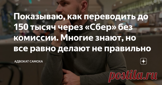 Показываю, как переводить до 150 тысяч через «Сбер» без комиссии. Многие знают, но все равно делают не правильно В течение прошлого, уже 2020 года, я много раз слышал о том, что у Сбербанка в приложении специальная иконка, позволяющая изменять лимит перевода денег.
Это в общем-то, не новость
Но сегодня я сам столкнулся с тем, что лимит моих переводов без комиссии подошел к концу.
Жена получает зарплату на карту Сбера. А я на «Дзеновскую» ЮМани.