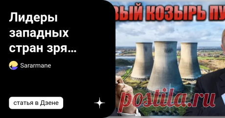 Лидеры западных стран зря критиковали Пyтина: пока все были слишком увлечены ценами на газ, Президент провернул мощный фокус. Сегодня я хочу поговорить об интересной шахматной партии, которую спокойно разыгрывает наше правительство, пока все беспокоятся о ценах на бензин в Европе. Речь идет об уране как инструменте против Запада. В практическом путешествии по миру вы узнаете, какую роль играет уран в нашей борьбе с Западом. Эта роль не менее важна, чем роль газа, но СМИ по...