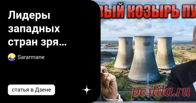 Лидеры западных стран зря критиковали Пyтина: пока все были слишком увлечены ценами на газ, Президент провернул мощный фокус. Сегодня я хочу поговорить об интересной шахматной партии, которую спокойно разыгрывает наше правительство, пока все беспокоятся о ценах на бензин в Европе. Речь идет об уране как инструменте против Запада. В практическом путешествии по миру вы узнаете, какую роль играет уран в нашей борьбе с Западом. Эта роль не менее важна, чем роль газа, но СМИ по...