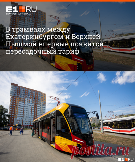 2023-В трамваях между Екатеринбургом и Верхней Пышмой впервые появится пересадочный тариф - 1 сентября 2023 - e1.ru