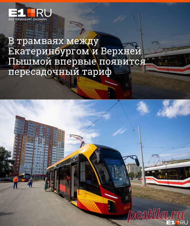 2023-В трамваях между Екатеринбургом и Верхней Пышмой впервые появится пересадочный тариф - 1 сентября 2023 - e1.ru