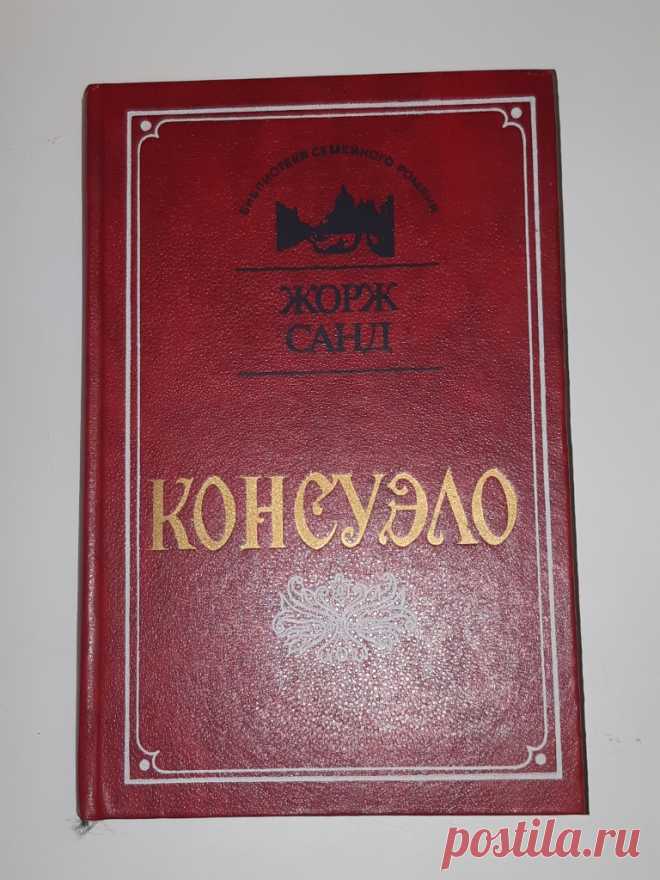 Книга «Консуэло». Ж. Санд. Роман. Полиграфресурсыт. Москва. 1993 год. Россия. 20 век. Худ. литература.
Тираж : 50 000 экз. Формат : 60 х 90 1 /16. 
Количество страниц : 640 стр.
Цена : 600 руб. 
Справка :  — действие происходит в 40–50-х годах XVIII века, начинаясь в Италии — в Венеции — и продолжаясь в Богемии, Чехии, Австрии и Пруссии.