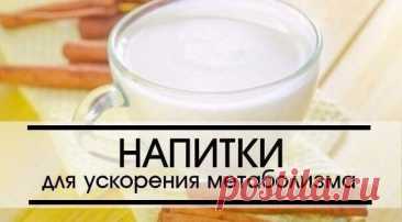 Напитки для ускорения метаболизма: