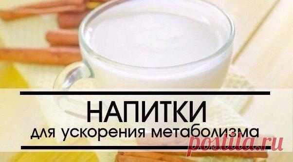 Напитки для ускорения метаболизма: