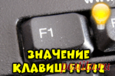 Значение клавиш F1-F12: на обычной клавиатуре и на ноутбуке Справочная статья, в которой указаны основные значения и функции клавиш F1-F12 (для обычной клавиатуры и ноутбучной).