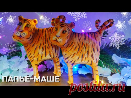 🐯 ТИГРЫ - символ года 🎄 ИЗ втулок от ТУАЛЕТНОЙ БУМАГИ в технике ПАПЬЕ-МАШЕ 🎨 - YouTube