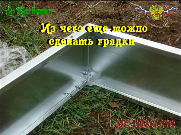 Из чего еще можно сделать грядки? Традиционные материалы коробов для грядок: доски, шифер, недавно подоконную доску рекламировали)))  Душа требует красоты и аккуратности в огороде. Предлагаю вот такой вариант из металла.