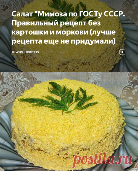 Салат "Мимоза по ГОСТу СССР. Правильный рецепт без картошки и моркови (лучше рецепта еще не придумали) | Вкусно и полезно | Дзен