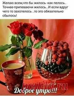 Доброе утро