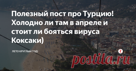 Полезный пост про Турцию! Холодно ли там в апреле и стоит ли бояться вируса Коксаки) В Турцию мы уезжаем практически каждый год в апреле в связи с тем, что у меня и у моего сына аллергия на цветение берёзы и ольхи в Москве. (Так что если Вы тоже страдаете от аллергии и не знаете, подойдёт ли Вам Турция - однозначно подойдёт)
Нам часто задают одни и те же вопросы про Турцию, поэтому я решила сделать полезный пост по основным вопросам.
Холодно ли там в апреле и мае
Понятное дело, чт