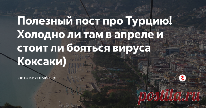 Полезный пост про Турцию! Холодно ли там в апреле и стоит ли бояться вируса Коксаки) В Турцию мы уезжаем практически каждый год в апреле в связи с тем, что у меня и у моего сына аллергия на цветение берёзы и ольхи в Москве. (Так что если Вы тоже страдаете от аллергии и не знаете, подойдёт ли Вам Турция - однозначно подойдёт)
Нам часто задают одни и те же вопросы про Турцию, поэтому я решила сделать полезный пост по основным вопросам.
Холодно ли там в апреле и мае
Понятное дело, чт