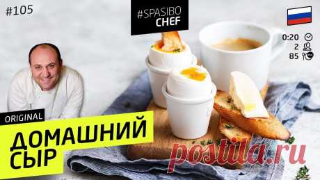 ДОМАШНИЙ СЫР #105 ORIGINAL (или непонятная ценовая политика)- рецепт Ильи Лазерсона Как приготовить настоящий домашний сыр без сомнительных добавок и сложностей? Илья Лазерсон покажет, как сделать мягкий сыр всего за сутки. ШЕФ поделится сек...