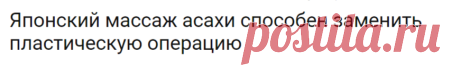 Японский массаж асахи способен заменить пластическую операцию.считается чудодейственным омолаживающим средством, которое дает эффект уже после первых сеансов.