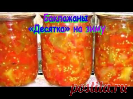 Баклажаны «Десятка» на зиму.Рецепт приготовления баклажан.