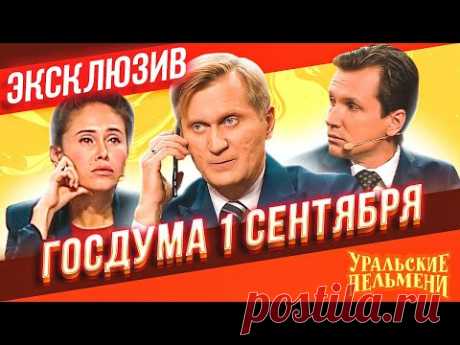 Госдума 1 сентября - Уральские Пельмени | ЭКСКЛЮЗИВ