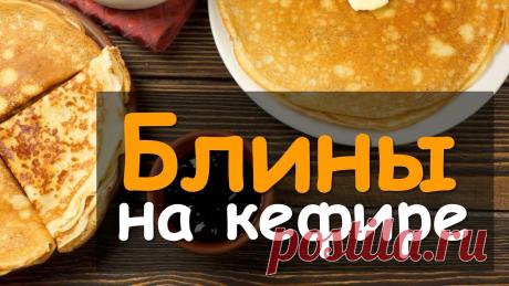 Блины на кефире — ПРОВЕРЕННЫЙ РЕЦЕПТ на Масленицу 2019 Скоро Масленица, потому мы решили опубликовать очень интересный рецепт блинов на кефире. Как и все блинчики, готовятся они очень быстро и просто. Получаются ...