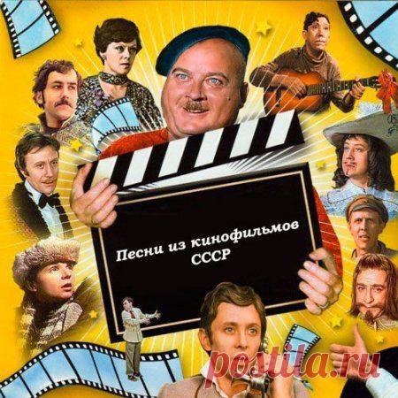 Песни из кинофильмов СССР 1934-1988 (2012) MP3