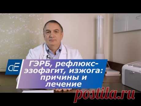 ГЭРБ, рефлюкс эзофагит, ИЗЖОГА:  причины, симптомы и эффективное ЛЕЧЕНИЕ.