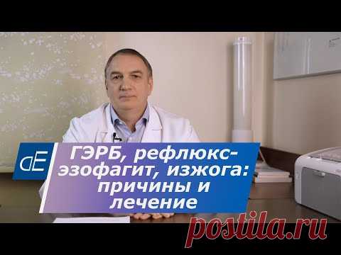 ГЭРБ, рефлюкс эзофагит, ИЗЖОГА:  причины, симптомы и эффективное ЛЕЧЕНИЕ.