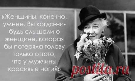Самый острый язык СССР: 25 колких, но очень правдивых цитат Фаины Раневской.