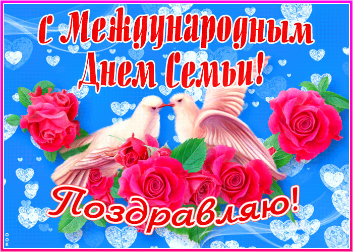 Поздравляю с Международным днём семьи и искренне желаю, чтобы дома всегда ждали любимые и дорогие сердцу люди, чтобы ваш очаг горел и согревал всю семью любовью, радостью, гармонией и светом счастья. Открытки на Международный день семей!