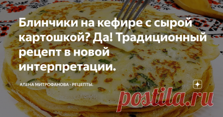Блинчики на кефире с сырой картошкой? Да! Традиционный рецепт в новой интерпретации.