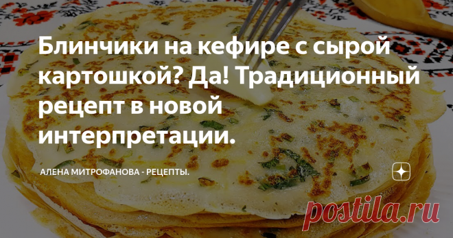 Блинчики на кефире с сырой картошкой? Да! Традиционный рецепт в новой интерпретации.