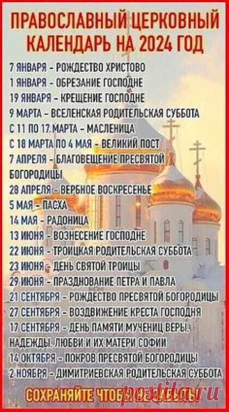 ПРАВОСЛАВНЫЙ КАЛЕНДАРЬ-2024