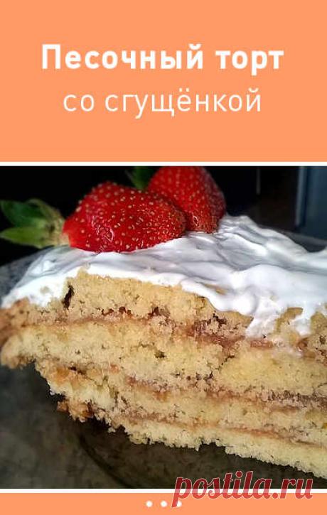 Песочный торт со сгущенкой. Рецепт Татьяны Боровковой.
