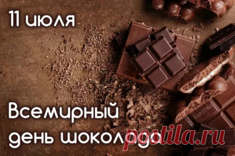 Самый вкусный и желанный,
Самый сладкий, долгожданный
Белый, горький и молочный
Шоколад — уж это точно.