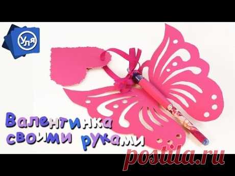 Подарок своими руками // Бабочка из бумаги + ручка