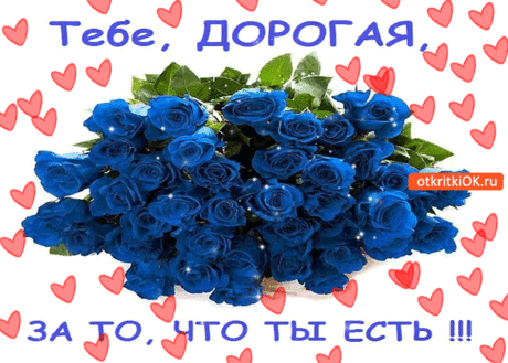 Тебе дорогая за то что ты есть