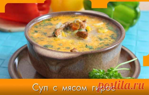 Бесподобный и сытный суп с мясом Гирос — Домашняя кулинария