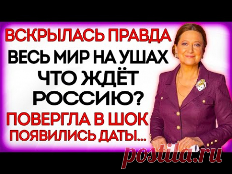 ТАМАРА ГЛОБА ПРЕДСКАЗЫВАЕТ БУДУЩЕЕ РОССИИ: ЧТО ОНА ВИДИТ НА БЛИЖАЙШИЕ ГОДЫ? ЖУТКИЙ ПРОГНОЗ...