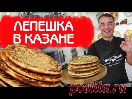 УЗБЕКСКАЯ ЛЕПЕШКА ПО ДОМАШНЕМУ В КАЗАНЕ