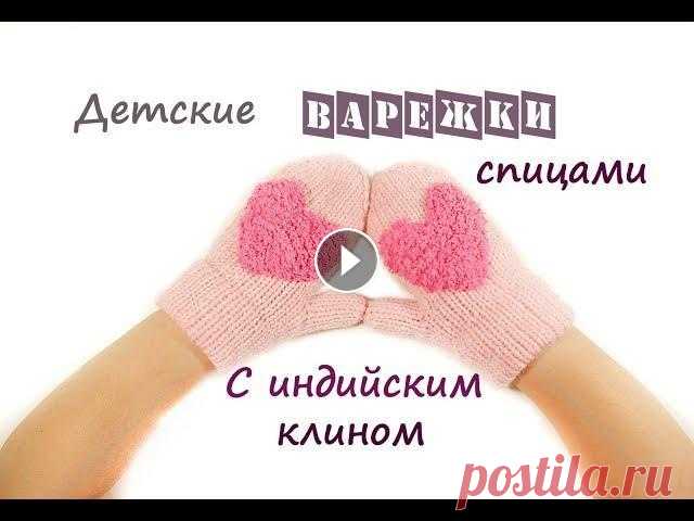 Детские варежки спицами. Варежки спицами. Варежки с индийским клином. Детские варежки спицами с индийским клином. Такие варежки думаю понравятся всем девочкам. Украшает их красивое сердце. Варежки очень удобны в носке он...