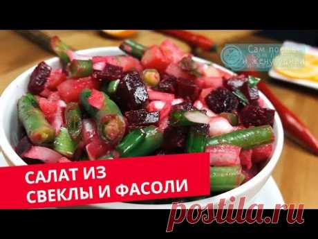 Вкусный салат из свеклы и фасоли. Отлично подходит в пост.